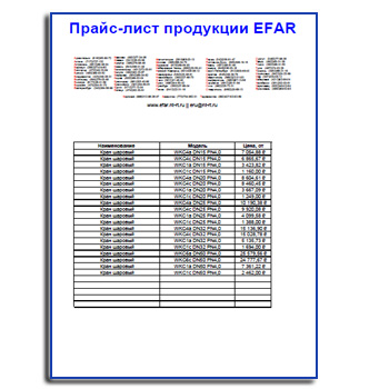 Прайс-лист поставщика EFAR